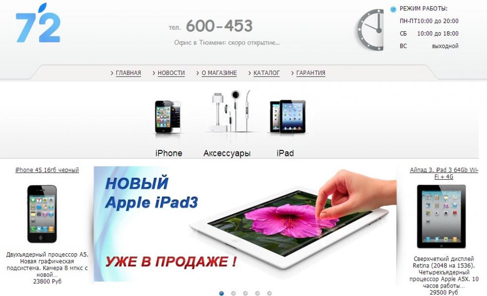 Сайт интернет магазина Apple 72apple.ru - создание и продвижение