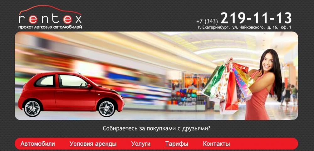 Сайт проката автомобилей в Екатеринбурге rentexcar.ru - создание и продвижение сайта