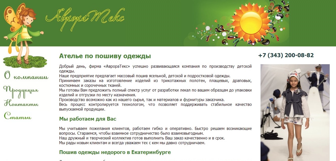 Сайт ателье в Екатеринбурге avrorateks.ru - создание и продвижение