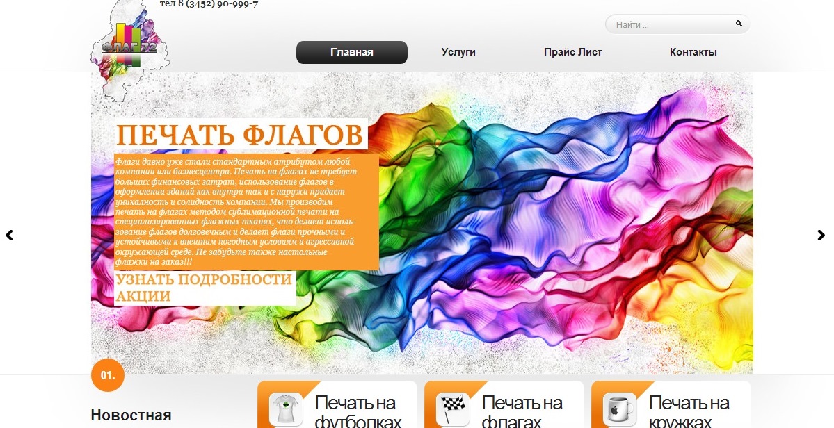 Сайт фирмы печатающей на ткани flag72.ru