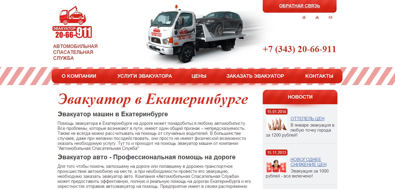 Сайт службы эвакуаторов в Екатеринбурге 2066911.ru - продвижение сайта 